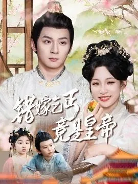 错嫁乞丐竟是皇帝&乞丐夫君竟是龙在线观看