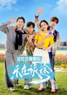 乐在旅途第三季在线观看