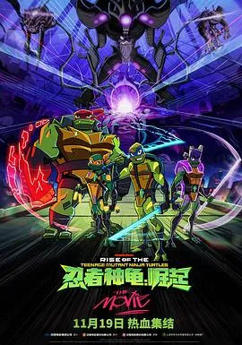 忍者神龟：崛起[电影解说]封面