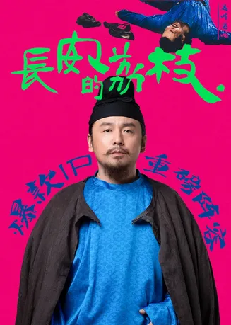 长安的荔枝在线观看