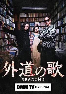 外道之歌第二季在线观看