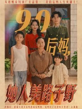 90后妈她人美路子野在线观看