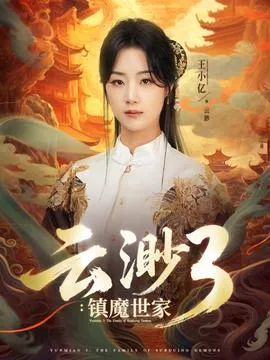 云渺3镇魔世家在线观看