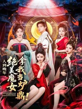 人到晚年绝美魔女拿我当炉鼎在线观看