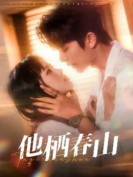 他栖春山在线观看
