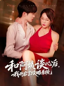 和阿姨谈心后，我开启了攻略系统在线观看