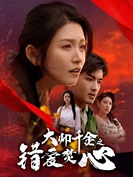 大帅千金之错爱焚心在线观看