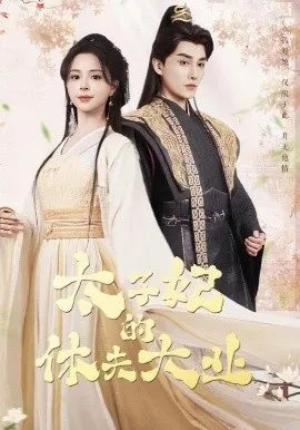 太子妃的休夫大业在线观看