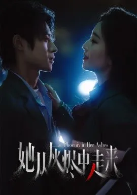 她从灰烬中走来在线观看