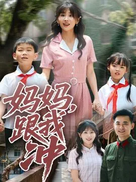 妈妈跟我冲在线观看
