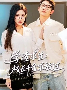 学渣求生校长千金求放过＆姐姐，我真不想当学霸啊在线观看