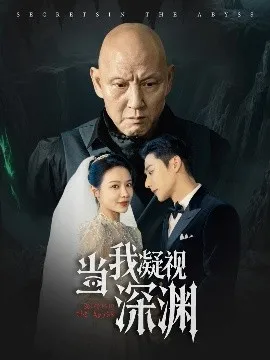 当我凝视深渊在线观看