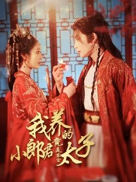 我养的小郎君竟是东宫太子＆卿与天争娇在线观看