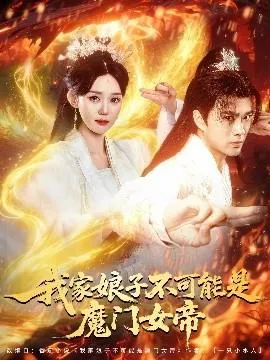 我家娘子不可能是魔门女帝在线观看