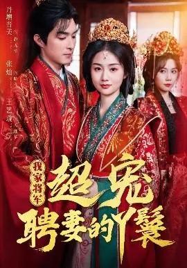 我家将军超宠聘妻的丫鬟在线观看