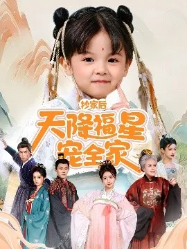 抄家后天降福星宠全家＆侯府锦鲤要逆天在线观看