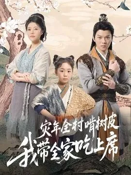灾年全村啃树皮我带全家吃上席在线观看