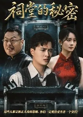 祠堂的秘密在线观看