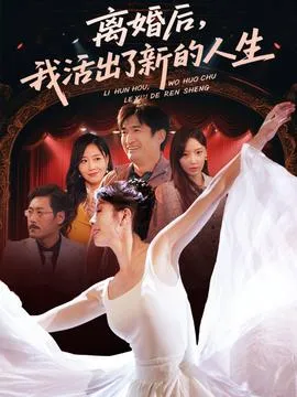 离婚后我活出了新的人生在线观看
