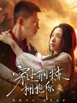 穿过荆棘拥抱你在线观看