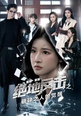 绝地反击之破碎之人的觉醒在线观看