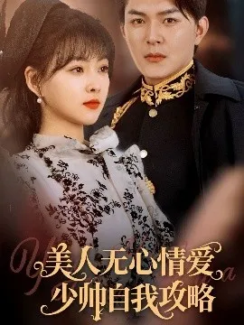 美人无心情爱少帅自我攻略在线观看