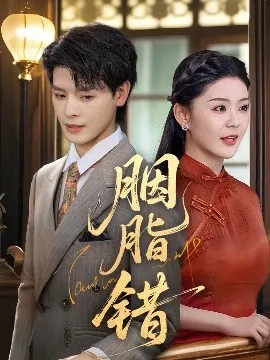 胭脂错在线观看
