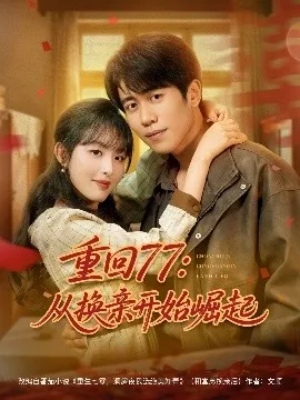 重回77：从换亲开始崛起在线观看