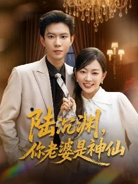 陆沉渊，你老婆是神仙在线观看