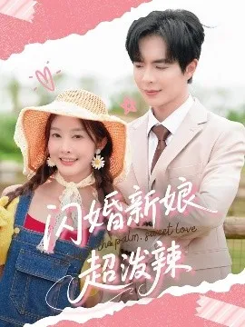 闪婚新娘超泼辣在线观看