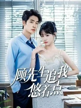 顾先生追我悠着点在线观看