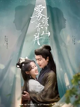 雾锁香山月在线观看