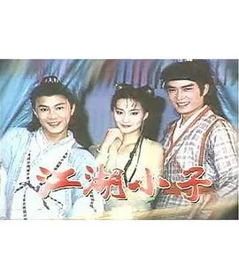 江湖小子张卫健版