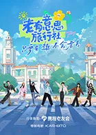老有意思旅行社在线观看