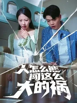 人怎么能闯这么大的祸在线观看