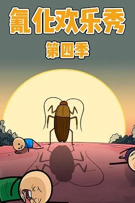 氰化欢乐秀第四季[电影解说]