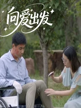 向爱出发在线观看