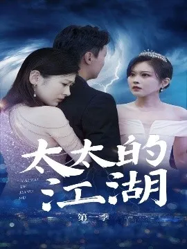 太太的江湖在线观看
