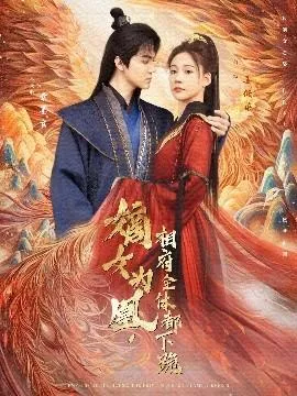嫡女为凰，相府全体都下跪在线观看