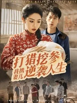打猎挖参我携妻儿逆袭人生在线观看