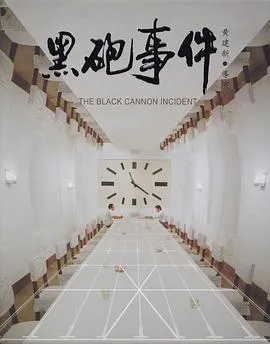 黑砲事件 [电影解说]封面