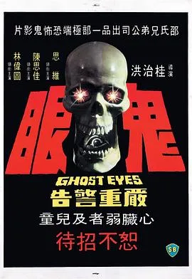 鬼眼1974[电影解说]封面