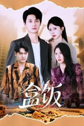 盒饭在线观看