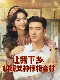 让我下乡科研女神惊艳全村在线观看