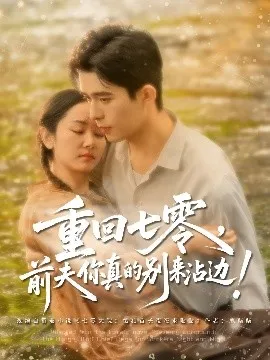 重回七零前夫你真的别来沾边在线观看