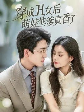 穿成丑女后萌娃他爹真香了在线观看