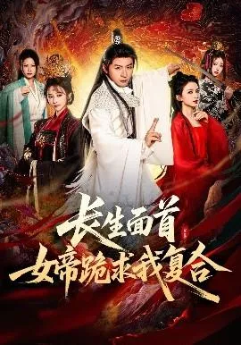 长生面首，女帝跪求我复合在线观看