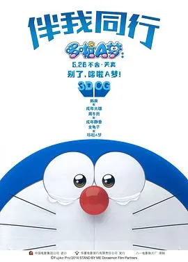 哆啦A梦：伴我同行[电影解说]