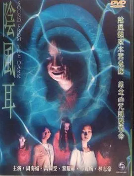 阴风耳[电影解说]