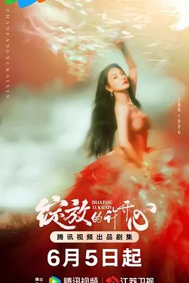 绽放的许开心在线观看